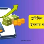 প্রতিদিন 400 টাকা ইনকাম করার উপায়