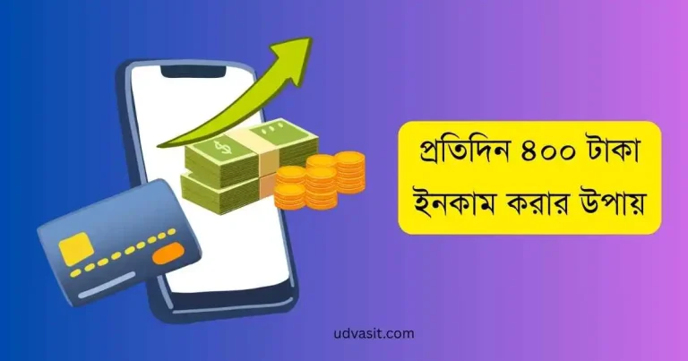 প্রতিদিন 400 টাকা ইনকাম করার উপায়