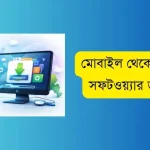 মোবাইল থেকে কম্পিউটার সফটওয়্যার ডাউনলোড
