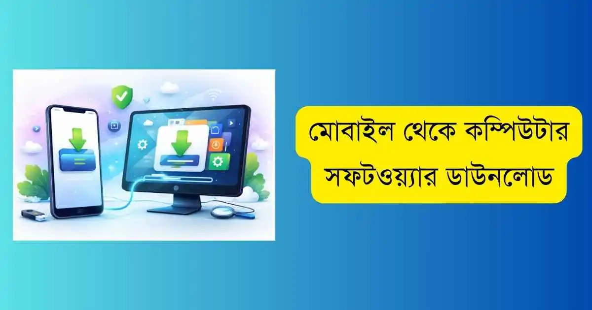 মোবাইল থেকে কম্পিউটার সফটওয়্যার ডাউনলোড