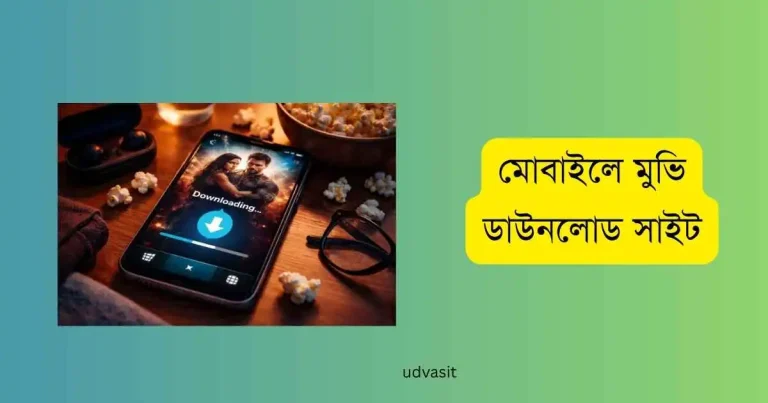 মোবাইলে মুভি ডাউনলোড সাইট