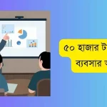 ৫০ হাজার টাকায় ২৫ টি ব্যবসার আইডিয়া