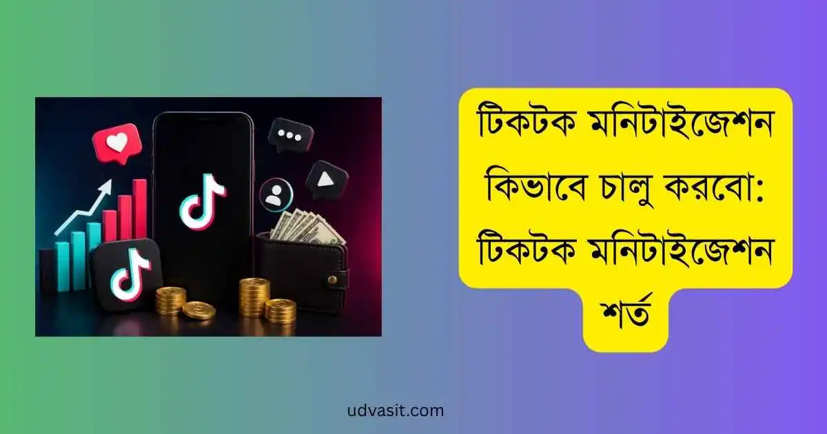 টিকটক মনিটাইজেশন কিভাবে চালু করবো: টিকটক মনিটাইজেশন শর্ত