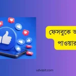 ফেসবুকে অটো লাইক পাওয়ার উপায়