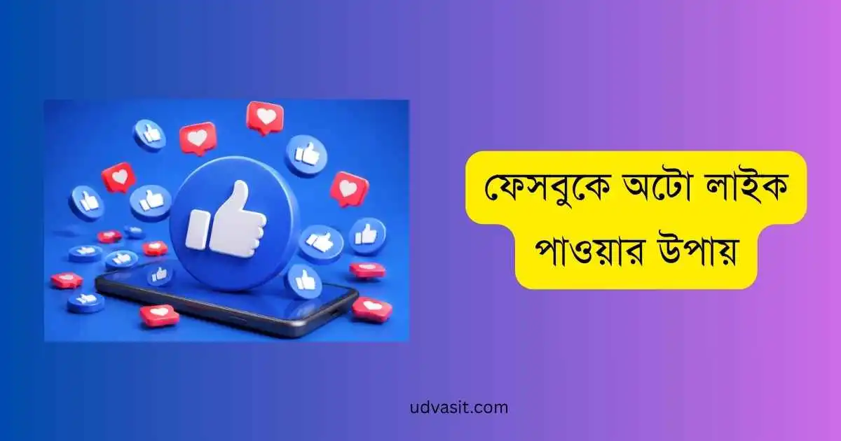 ফেসবুকে অটো লাইক পাওয়ার উপায়