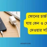 ফোনের চার্জ তাড়াতাড়ি যায় কেন ও মোবাইল চার্জ দেওয়ার সঠিক নিয়ম
