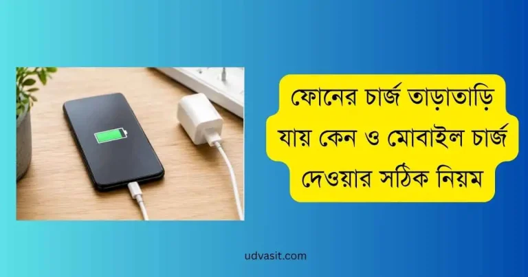 ফোনের চার্জ তাড়াতাড়ি যায় কেন ও মোবাইল চার্জ দেওয়ার সঠিক নিয়ম