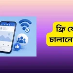 ফ্রি ফেসবুক চালানোর উপায়