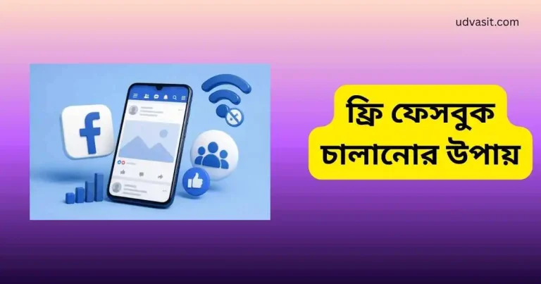 ফ্রি ফেসবুক চালানোর উপায়