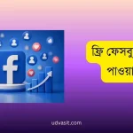 ফ্রি ফেসবুক ফলোয়ার পাওয়ার উপায়