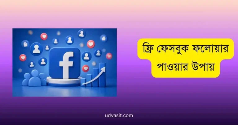 ফ্রি ফেসবুক ফলোয়ার পাওয়ার উপায়