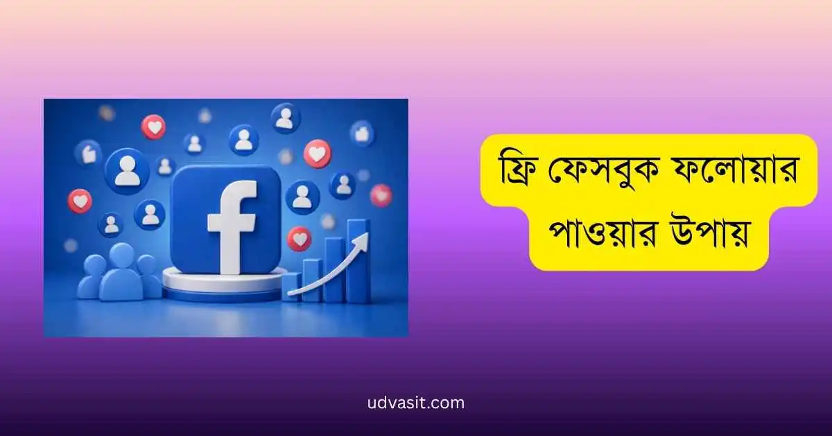 ফ্রি ফেসবুক ফলোয়ার পাওয়ার উপায়