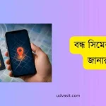 বন্ধ সিমের লোকেশন জানার উপায়