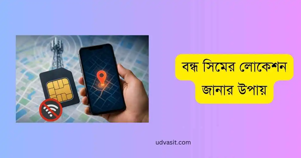 বন্ধ সিমের লোকেশন জানার উপায়