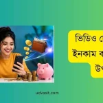 ভিডিও দেখে টাকা ইনকাম করার সহজ উপায়