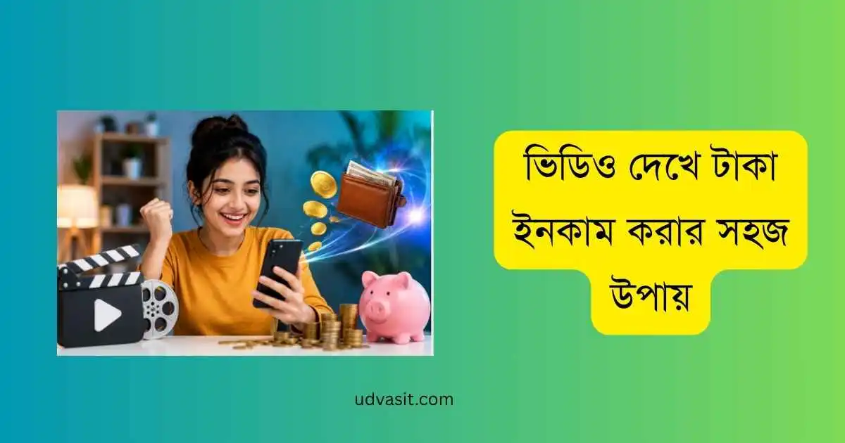 ভিডিও দেখে টাকা ইনকাম করার সহজ উপায়