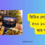 ভিডিও দেখে প্রতিদিন ৫০০ ১০০০ টাকা আয় করুন guide bangla