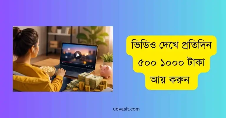 ভিডিও দেখে প্রতিদিন ৫০০ ১০০০ টাকা আয় করুন guide bangla
