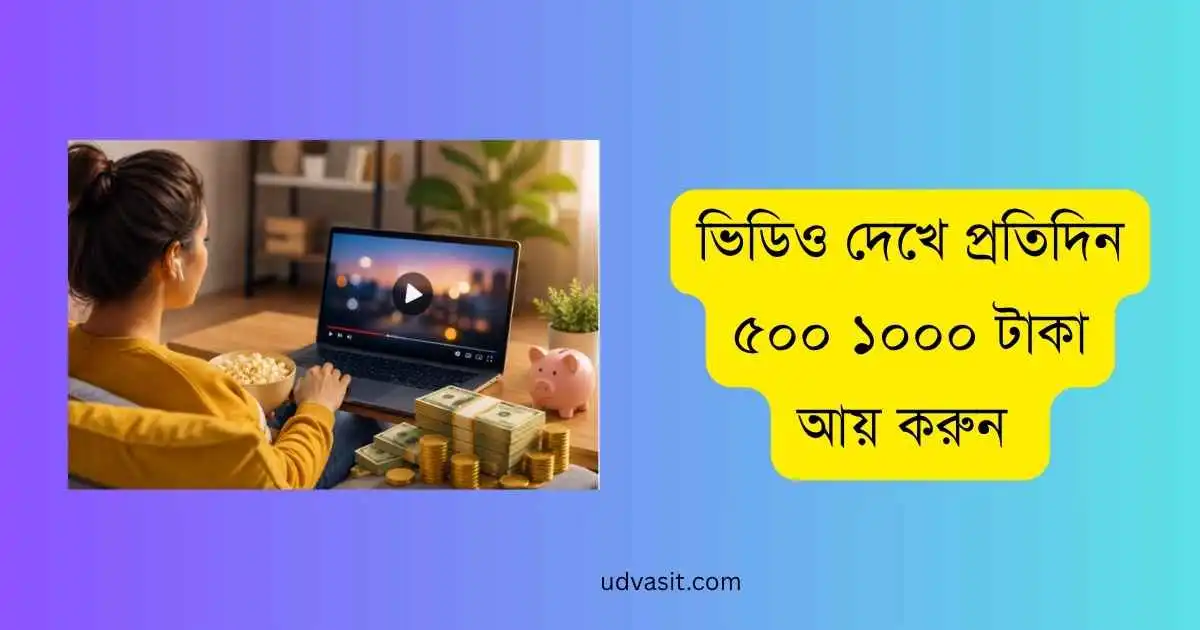 ভিডিও দেখে প্রতিদিন ৫০০ ১০০০ টাকা আয় করুন guide bangla