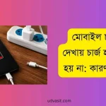 মোবাইল চার্জ দিলে দেখায় চার্জ হয় কিন্তু চার্জ হয় না: কারণ ও সমাধান