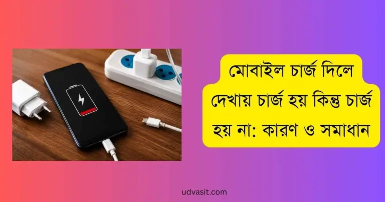 মোবাইল চার্জ দিলে দেখায় চার্জ হয় কিন্তু চার্জ হয় না: কারণ ও সমাধান