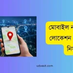 মোবাইল নাম্বার দিয়ে লোকেশন বের করার নিয়ম