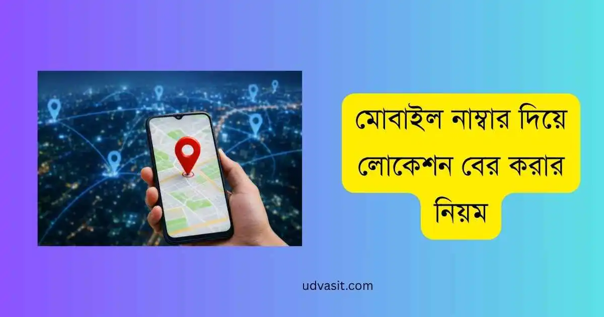 মোবাইল নাম্বার দিয়ে লোকেশন বের করার নিয়ম