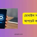 মোবাইল সফটওয়্যার আপডেট করার নিয়ম