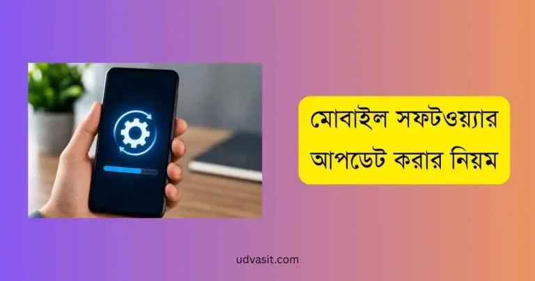 মোবাইল সফটওয়্যার আপডেট করার নিয়ম