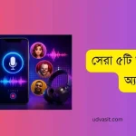 সেরা ৫টি ভয়েস চেঞ্জ অ্যাপ 