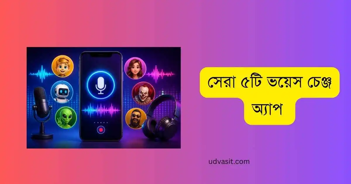 সেরা ৫টি ভয়েস চেঞ্জ অ্যাপ 