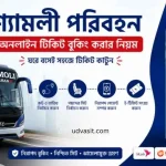 শ্যামলী পরিবহন অনলাইন টিকিট