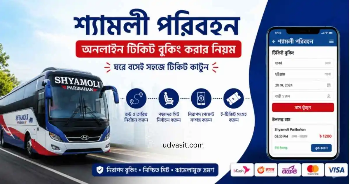 শ্যামলী পরিবহন অনলাইন টিকিট