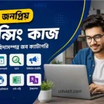 সবচেয়ে জনপ্রিয় ফ্রিল্যান্সিং কাজ