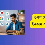 গুগল থেকে টাকা ইনকাম করার উপায়