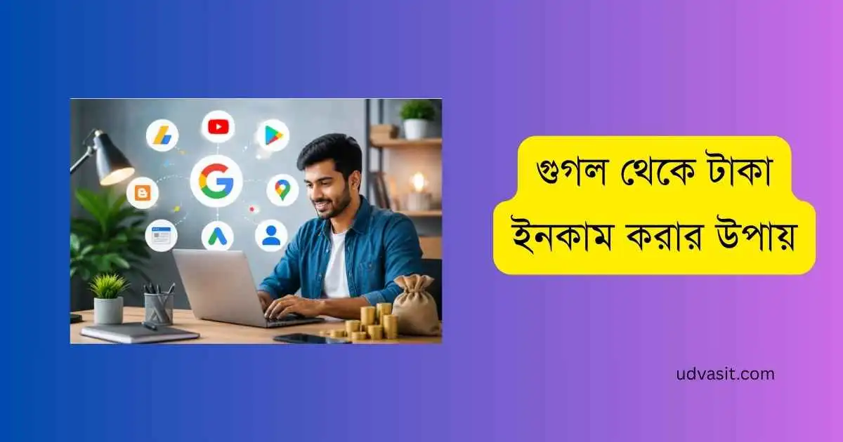 গুগল থেকে টাকা ইনকাম করার উপায়