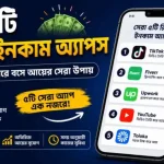 রিয়েল ইনকাম এপস