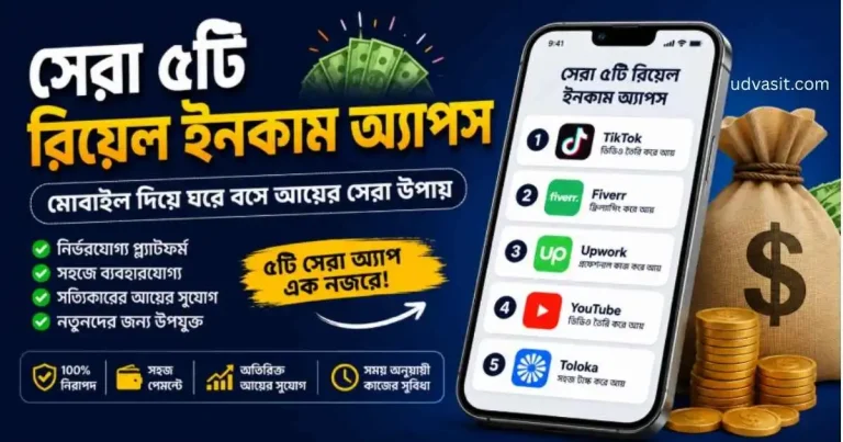 রিয়েল ইনকাম এপস