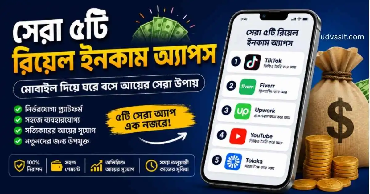 রিয়েল ইনকাম এপস