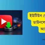 ইউটিউব থেকে ভিডিও ডাউনলোড করার অ্যাপস