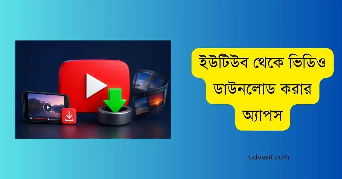 ইউটিউব থেকে ভিডিও ডাউনলোড করার অ্যাপস