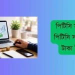 পিটিসি সাইট কী? পিটিসি সাইট থেকে টাকা ইনকাম