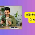প্রতিদিন ৫০০ ৭০০ টাকা ইনকাম