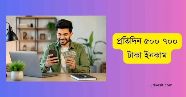 প্রতিদিন ৫০০ ৭০০ টাকা ইনকাম