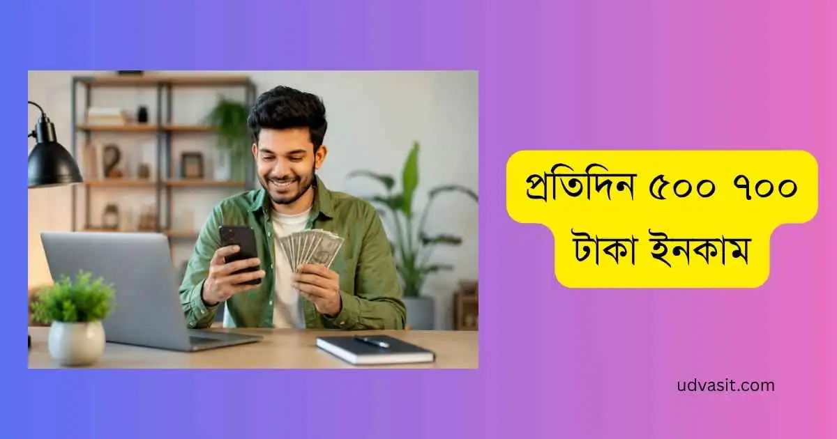 প্রতিদিন ৫০০ ৭০০ টাকা ইনকাম