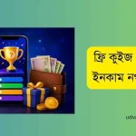 ফ্রি কুইজ খেলে টাকা ইনকাম নগদ পেমেন্ট
