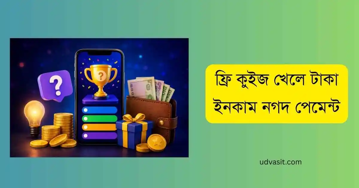 ফ্রি কুইজ খেলে টাকা ইনকাম নগদ পেমেন্ট
