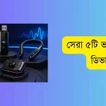 সেরা ৫টি ভয়েস চেঞ্জার ডিভাইস