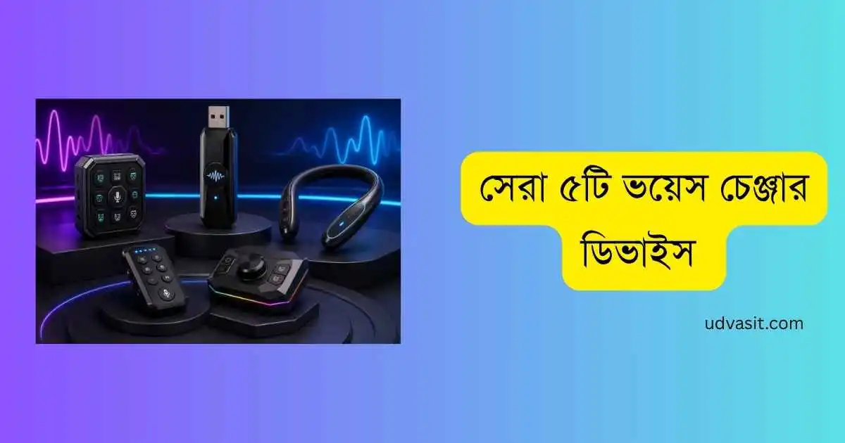 সেরা ৫টি ভয়েস চেঞ্জার ডিভাইস