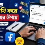 ফেসবুকে লেখালেখি করে আয় করার উপায়
